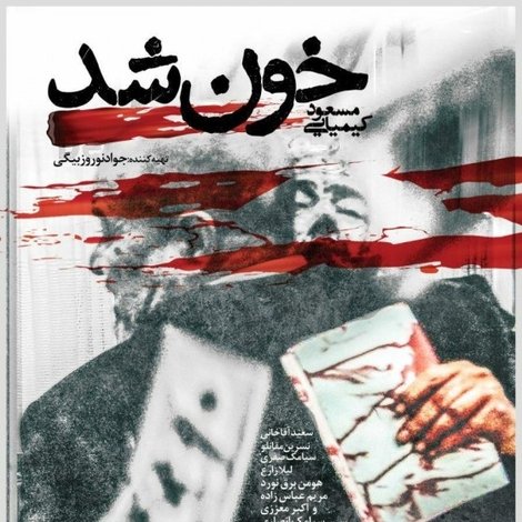 خون شد
