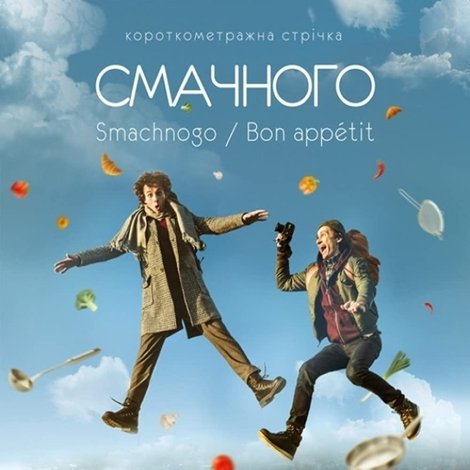 Смачного