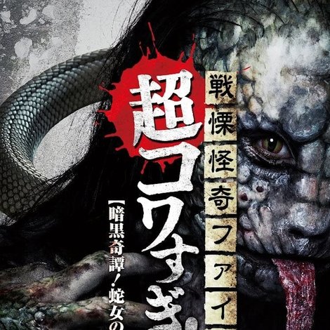 戦慄怪奇ファイル 超コワすぎ! FILE-02 暗黒奇譚!蛇女の怪