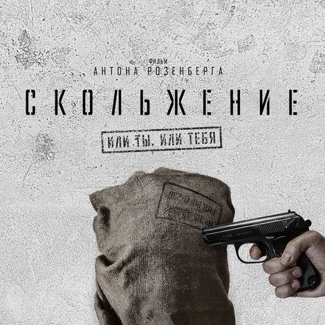 Скольжение