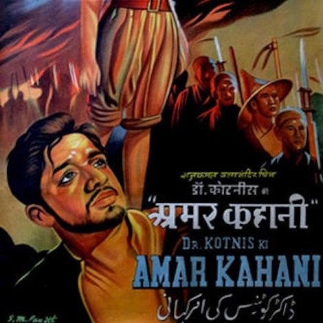 डॉक्टर कोटनिस की अमर कहानी