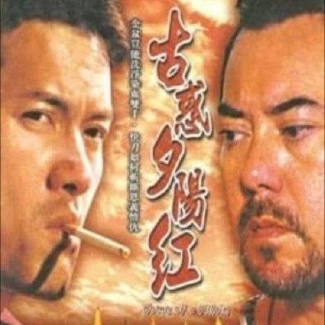 古惑夕陽紅