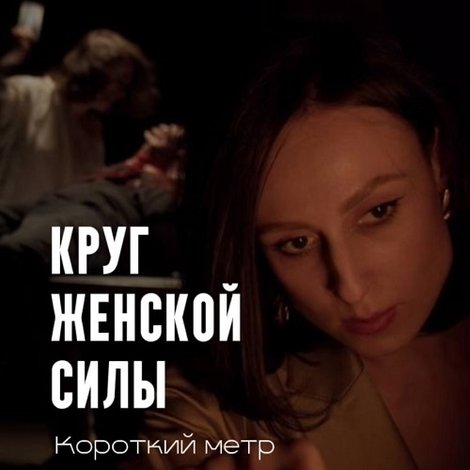 Круг женской силы
