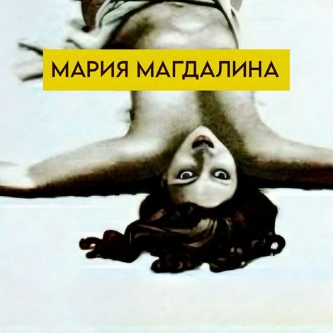 Мария Магдалина