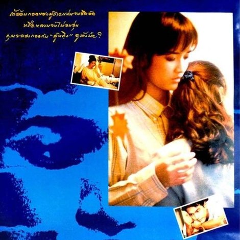 ผู้ชายหัวใจไม่พายเรือ