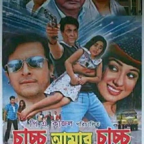 চাচ্চু আমার চাচ্চু