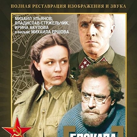 Блокада: Ленинградский метроном