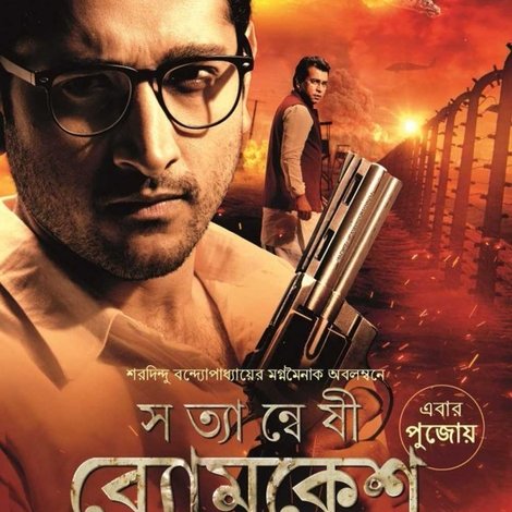সত্যান্বেষী ব্যোমকেশ