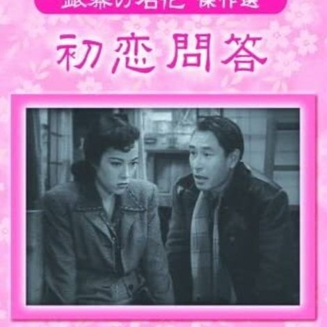 初恋問答