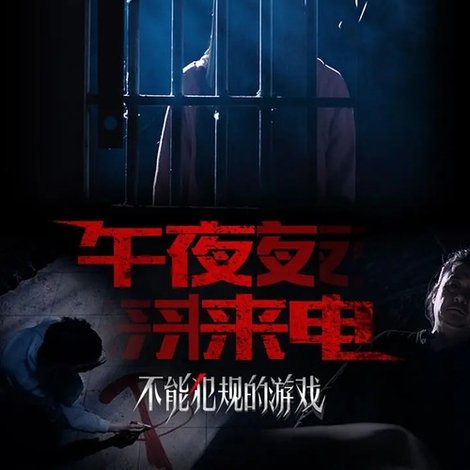 不能犯规的游戏之午夜来电