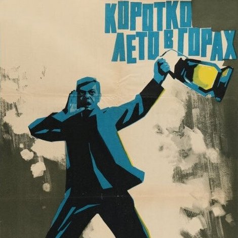 Коротко лето в горах