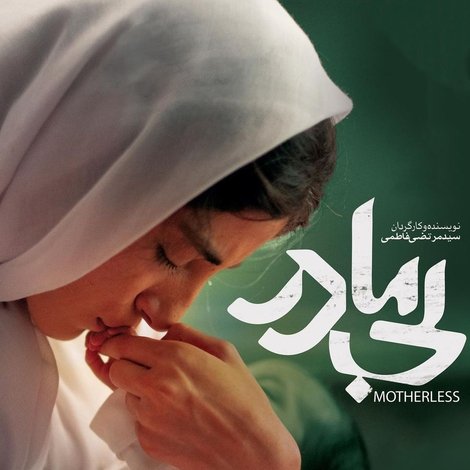 بی مادر
