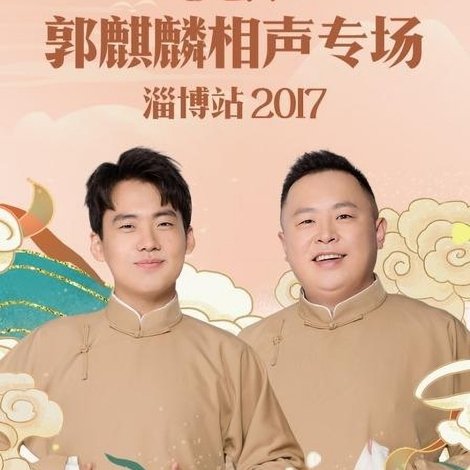 德云社郭麒麟相声专场淄博站