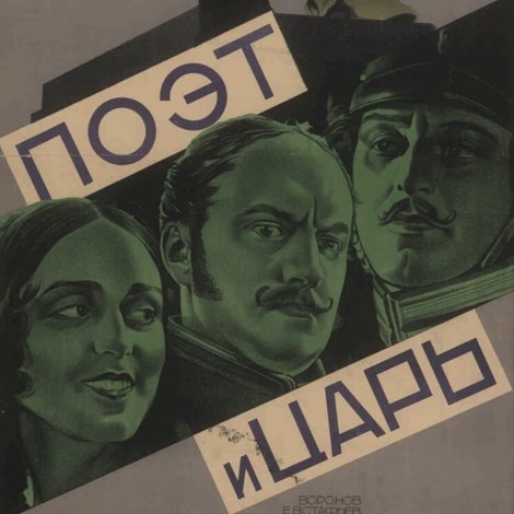 Поэт и царь