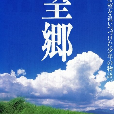 望郷