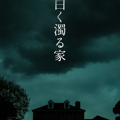 白く濁る家