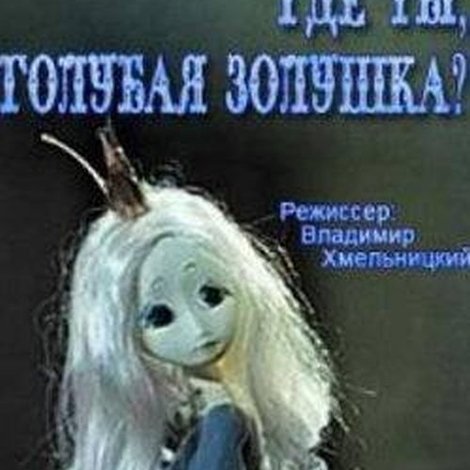Где ты, голубая Золушка?