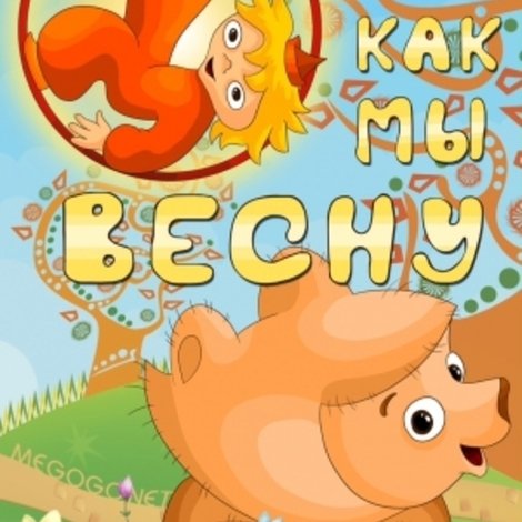 Как мы весну делали