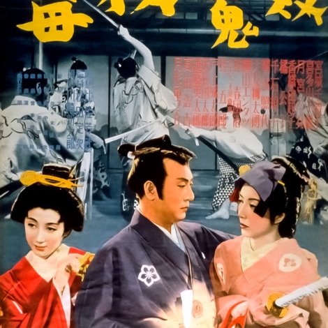 旗本退屈男捕物控 後編 毒殺魔殿