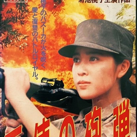 天使の砲弾