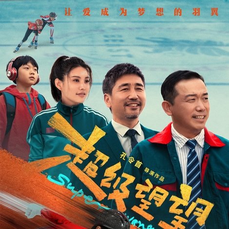超级望望