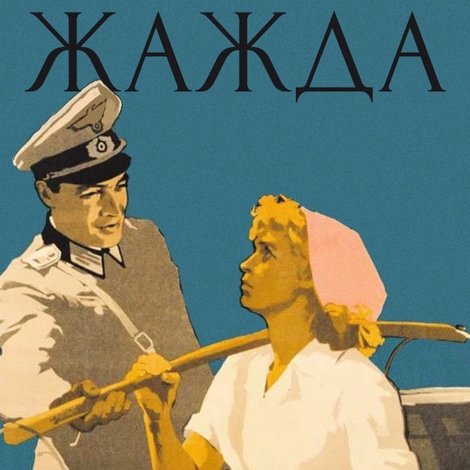 Жажда