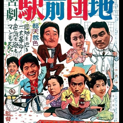 喜劇 駅前団地