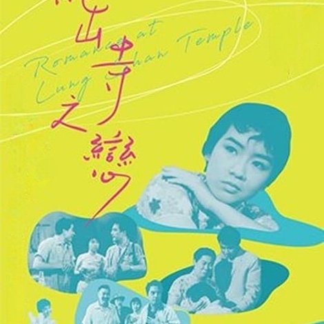 龍山寺之戀