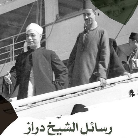 رسائل الشيخ دراز