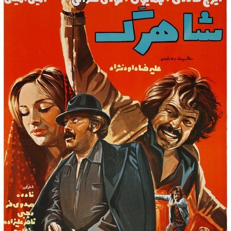 شاهرگ