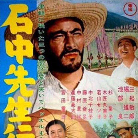 石中先生行状記