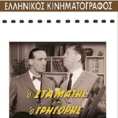 Ο Σταμάτης και ο Γρηγόρης