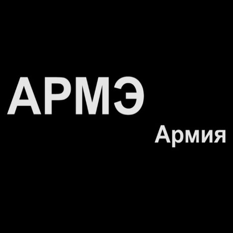 Армия