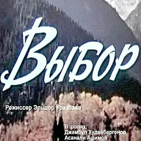 Выбор