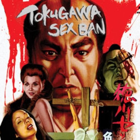 徳川セックス禁止令 色情大名