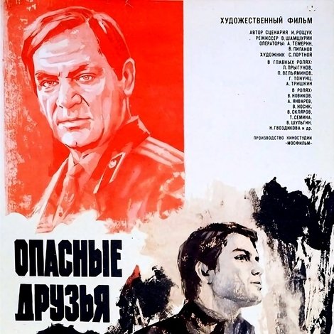 Опасные друзья