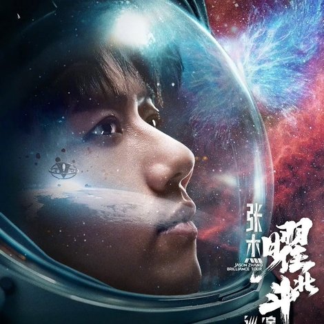 张杰曜北斗巡回演唱会
