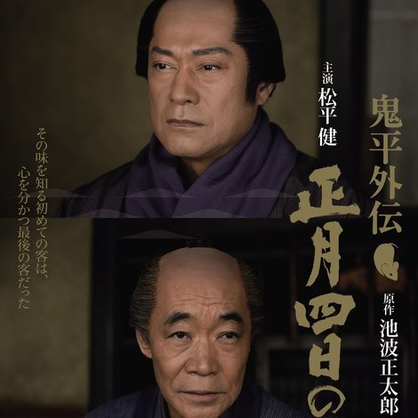 鬼平外伝 正月四日の客