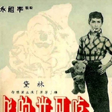 笑聲淚影