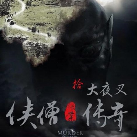 侠僧探案传奇10:大夜叉