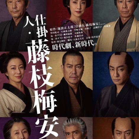 仕掛人・藤枝梅安
