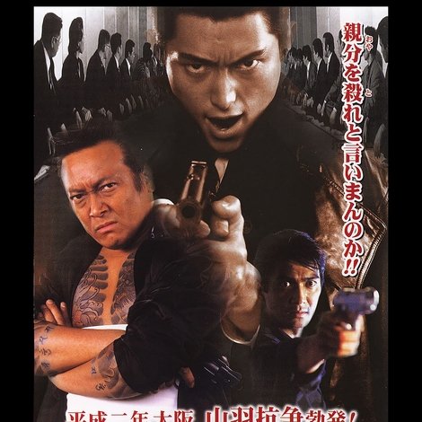 実録・鉄砲玉