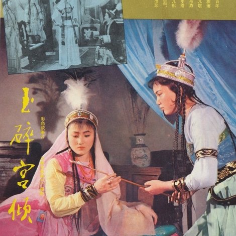 玉碎宫倾
