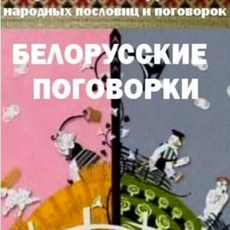 Беларускія прымаўкі