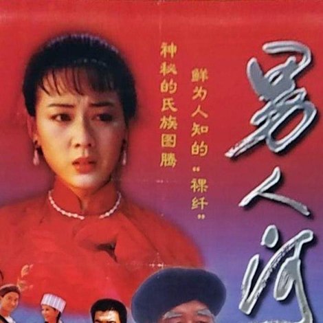 男人河