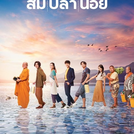 ส้ม ปลา น้อย