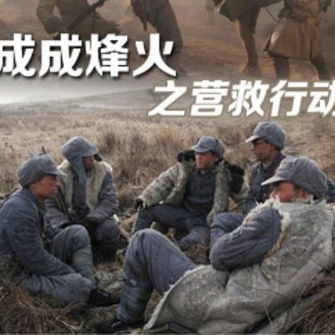 Cheng Cheng War Flame: Flame Rescue