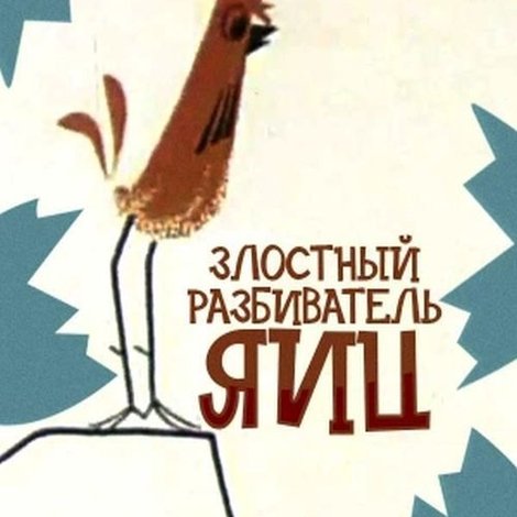Злісний розтрощувач яєць