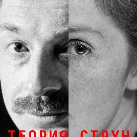 ДАУ. Теория струн