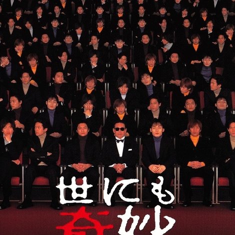 世にも奇妙な物語 SMAPの特別編